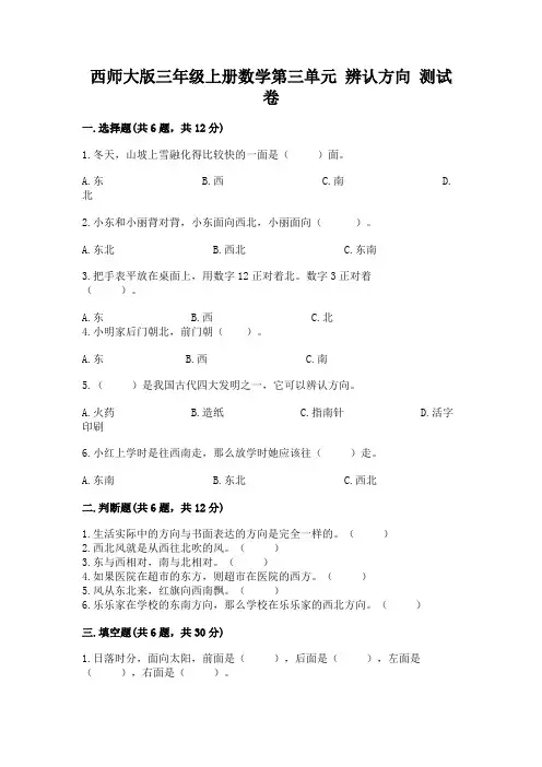 西师大版三年级上册数学第三单元 辨认方向 测试卷及答案(名师系列)