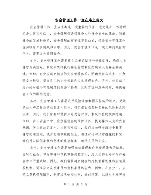 安全管理工作一直在路上范文（二篇）