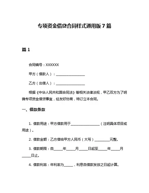 专项资金借贷合同样式通用版7篇