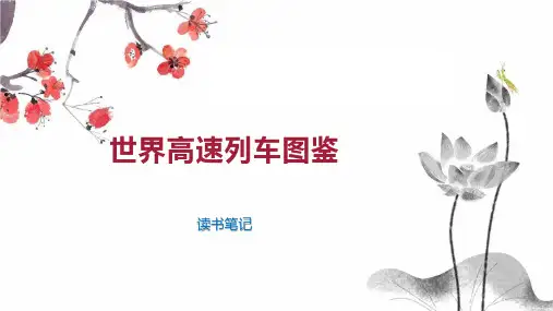 世界高速列车图鉴