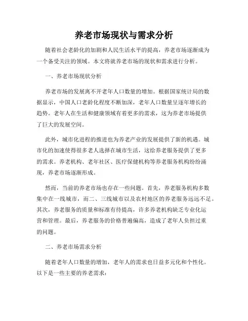 养老市场现状与需求分析