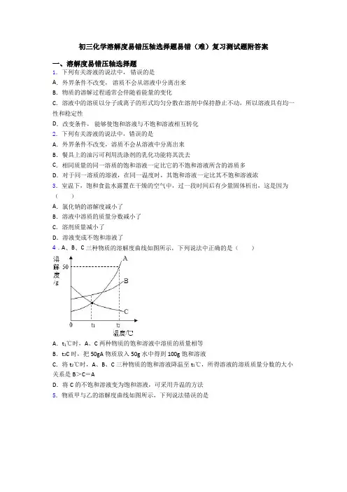 初三化学溶解度易错压轴选择题易错(难)复习测试题附答案