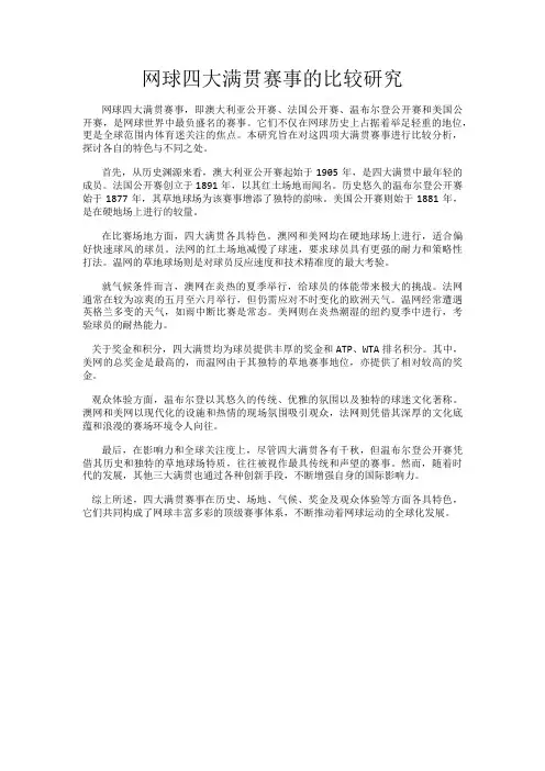 网球四大满贯赛事的比较研究