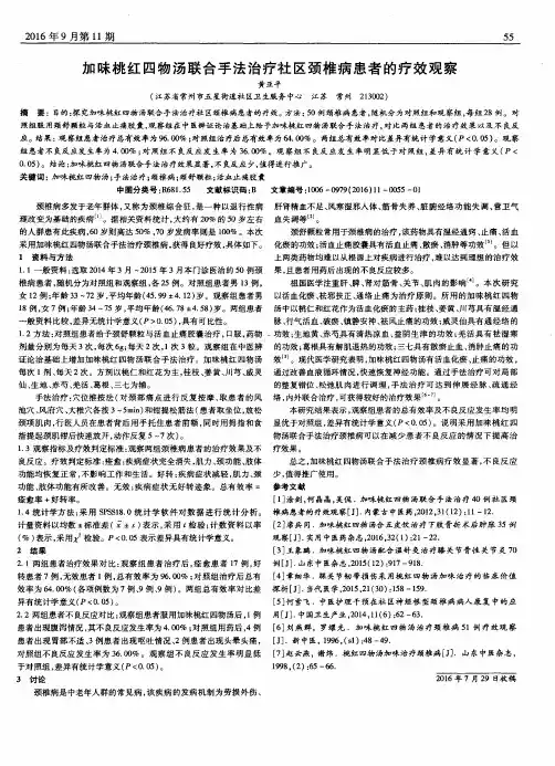 加味桃红四物汤联合手法治疗社区颈椎病患者的疗效观察