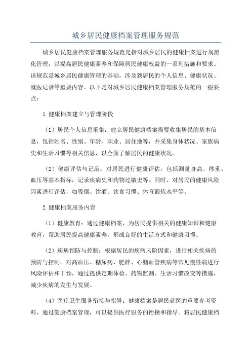 城乡居民健康档案管理服务规范
