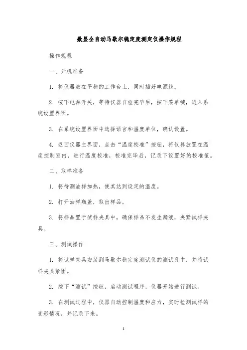 数显全自动马歇尔稳定度测定仪操作规程