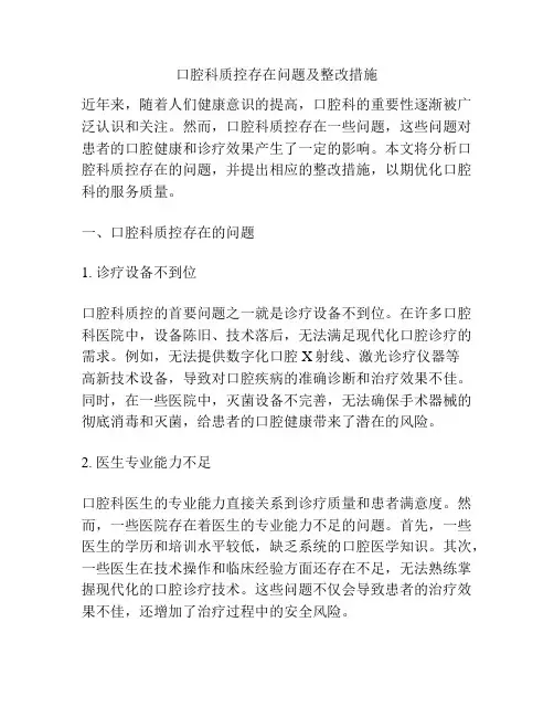 口腔科质控存在问题及整改措施