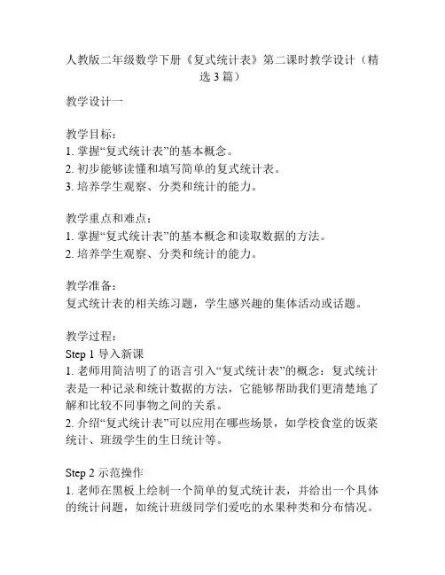 人教版二年级数学下册《复式统计表》第二课时教学设计(精选3篇)