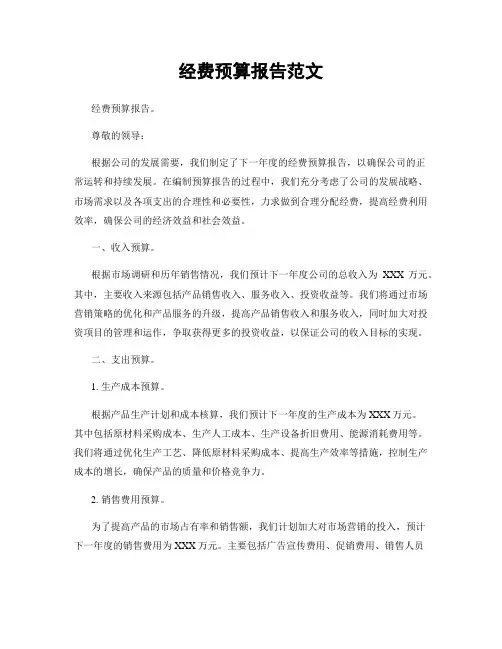 经费预算报告范文