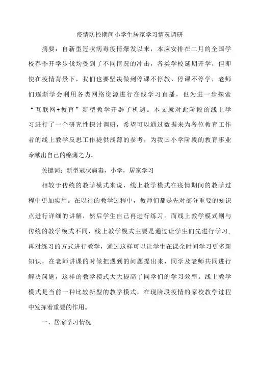 疫情防控期间小学生居家学习情况调研