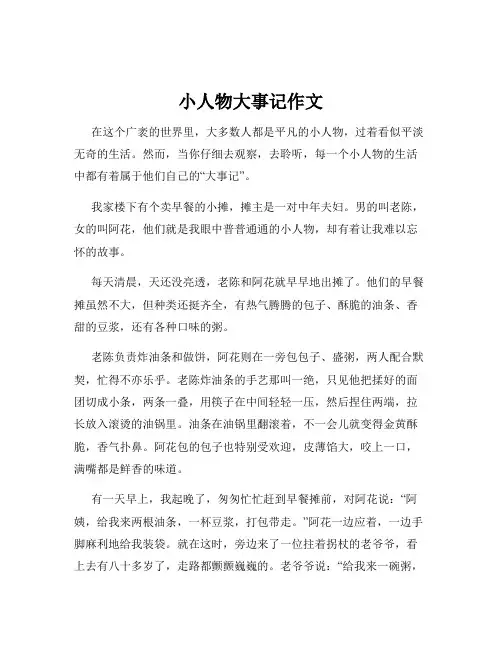 小人物大事记作文