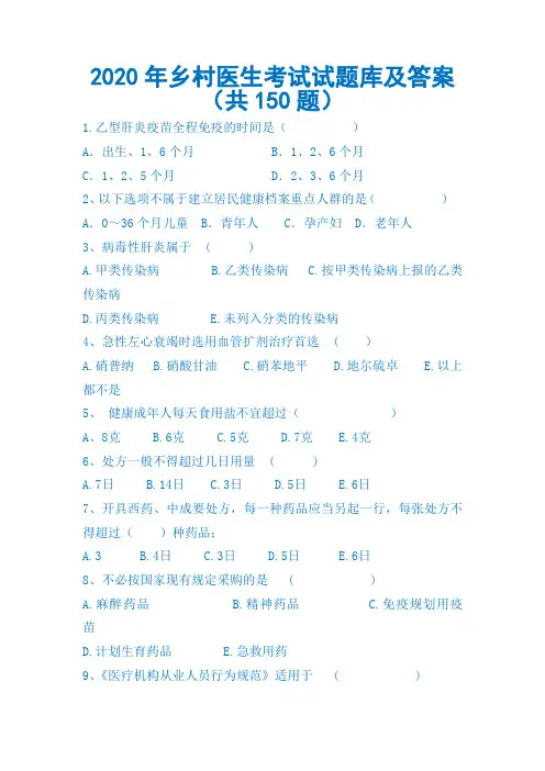 2020年乡村医生考试试题库及答案(共150题)