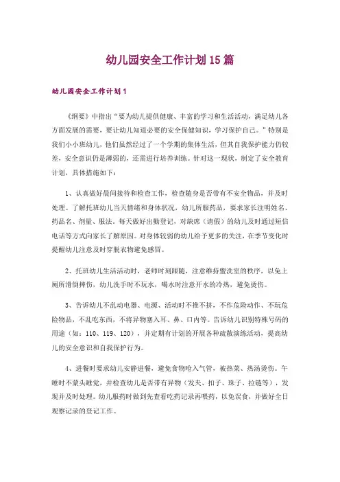 幼儿园安全工作计划15篇