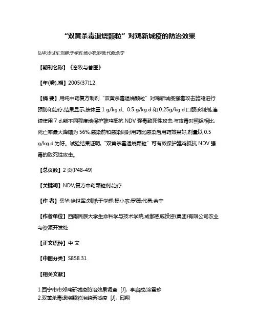 “双黄杀毒退烧颗粒”对鸡新城疫的防治效果