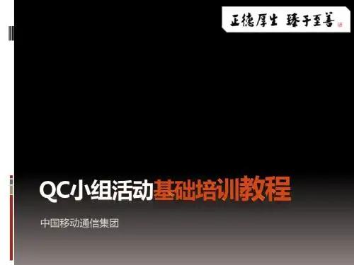 QC小组活动基础培训教程 1