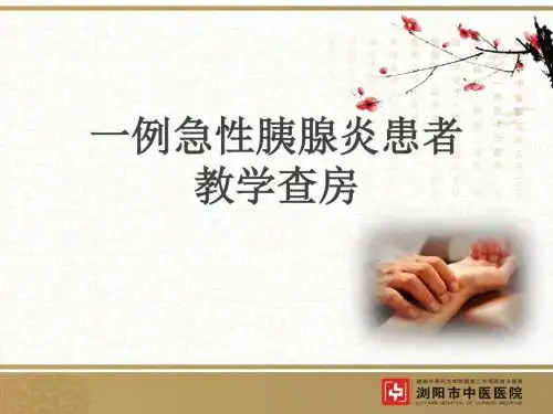 急性胰腺炎教学查房PPT课件