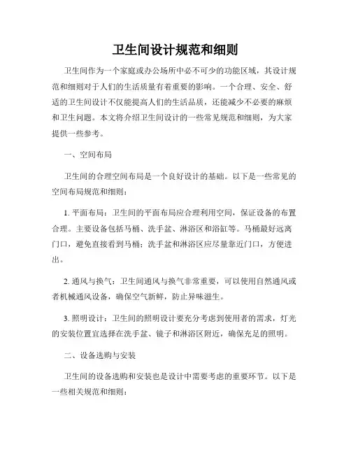 卫生间设计规范和细则