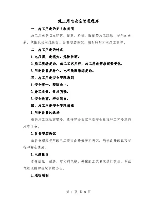 施工用电安全管理程序（三篇）