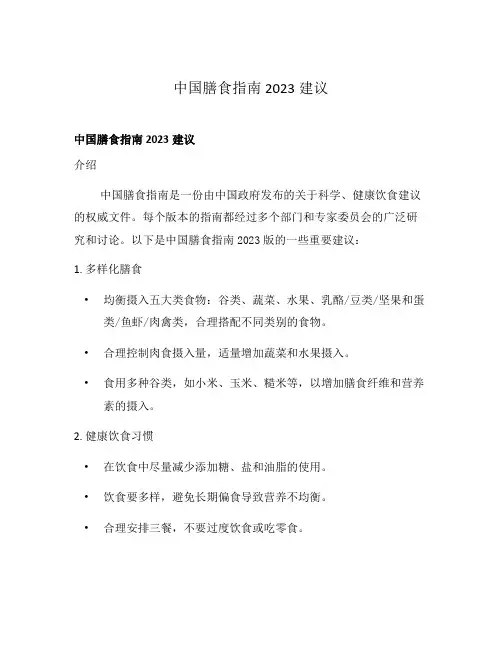 中国膳食指南2023建议