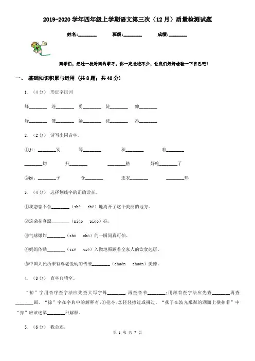 2019-2020学年四年级上学期语文第三次(12月)质量检测试题