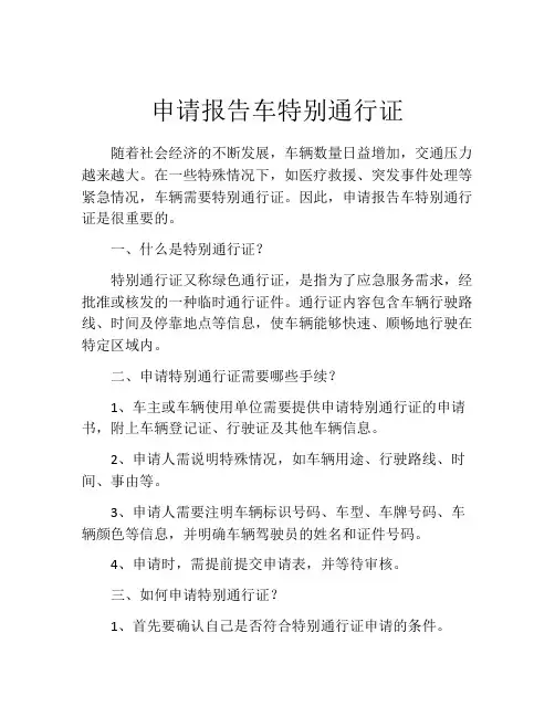 申请报告车特别通行证