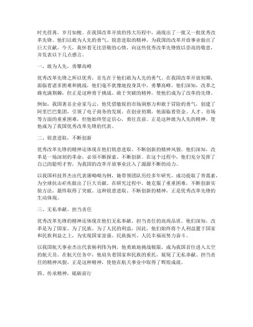 优秀改革先锋精神的感言