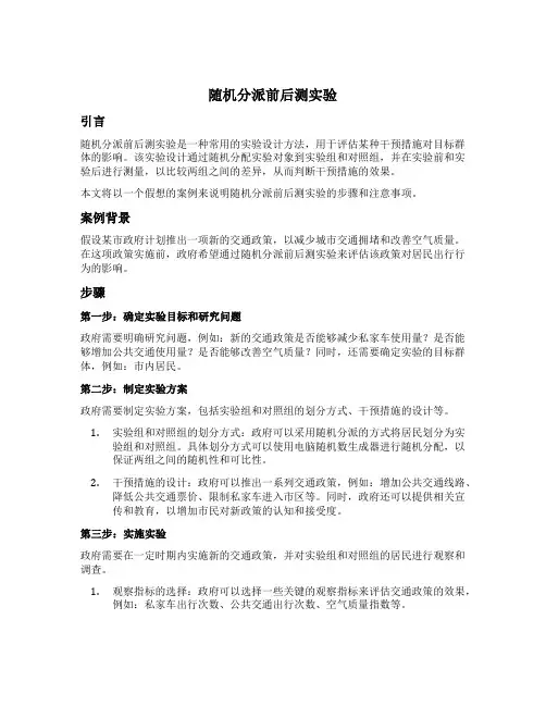 随机分派前后测实验举例