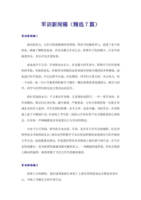 军训新闻稿(精选7篇)