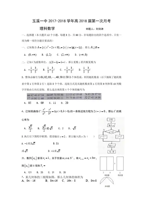云南省玉溪市玉溪一中2018届高三上学期第一次月考数学理试题Word版含答案