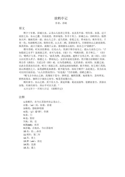 《放鹤亭记》