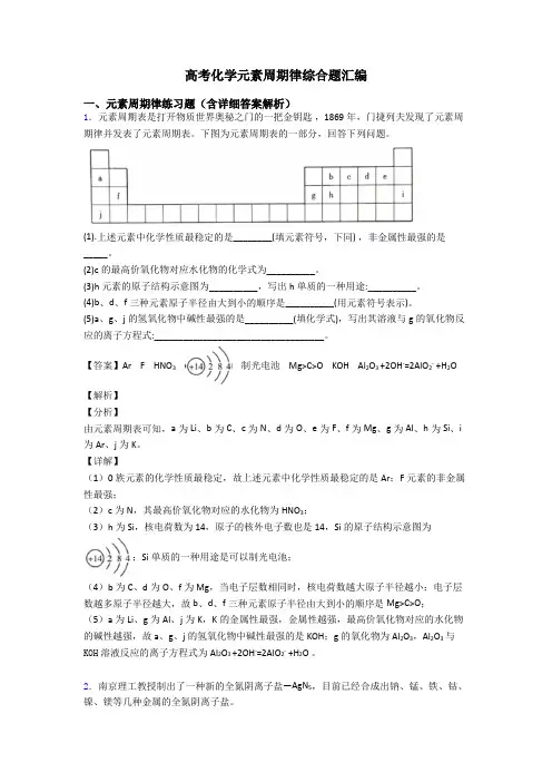 高考化学元素周期律综合题汇编