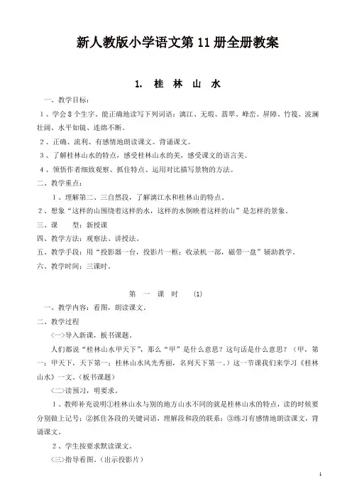 (人教版)2019年小学语文六年级上册：全册教案(173页,word版)