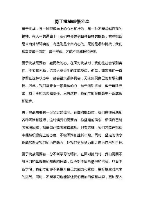 勇于挑战感悟分享