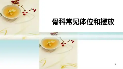 骨科常见体位和摆放PPT课件