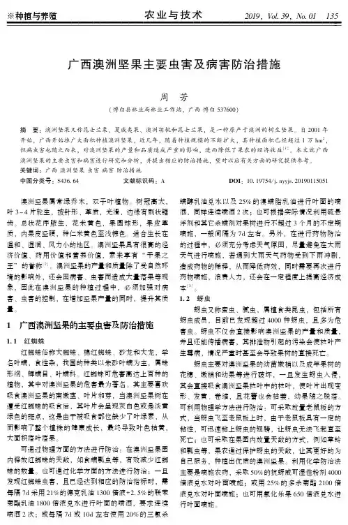 广西澳洲坚果主要虫害及病害防治措施