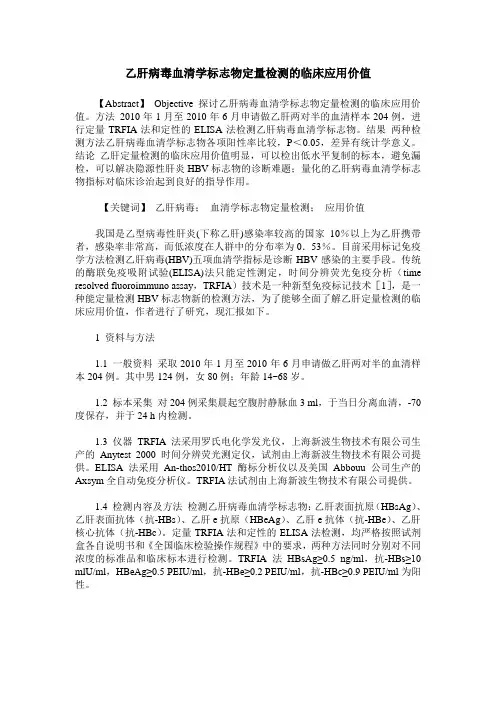 乙肝病毒血清学标志物定量检测的临床应用价值