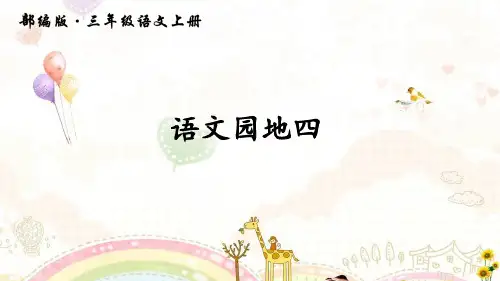 部编人教版三年级语文上语文园地四ppt教学课件