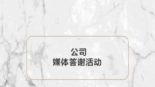 房地产 新品发布 样板间开放 媒体答谢