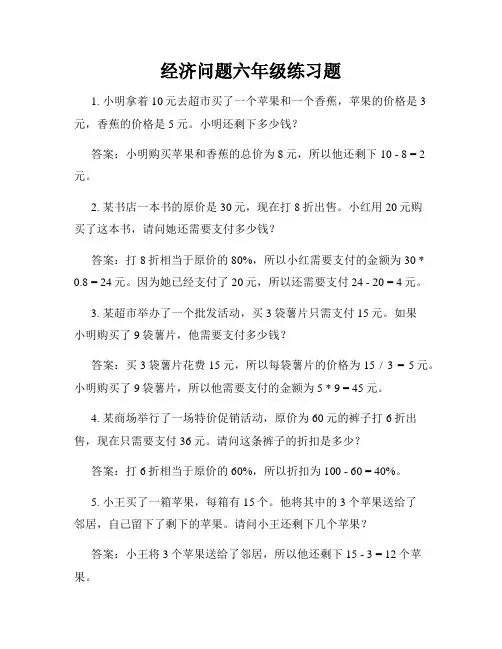 经济问题六年级练习题
