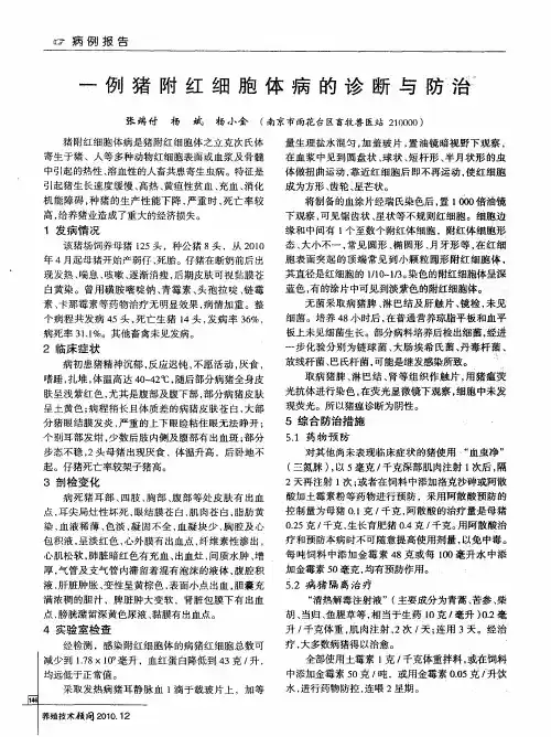 一例猪附红细胞体病的诊断与防治