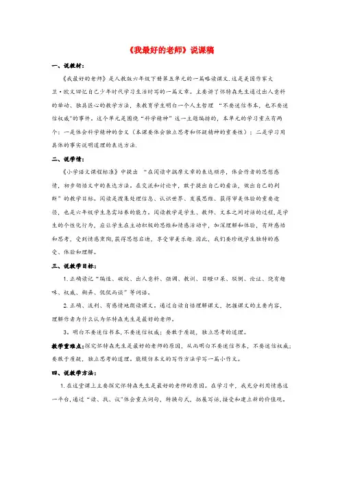 砚山县中心小学六年级语文下册第五单元21我最好的老师说课稿新人教版