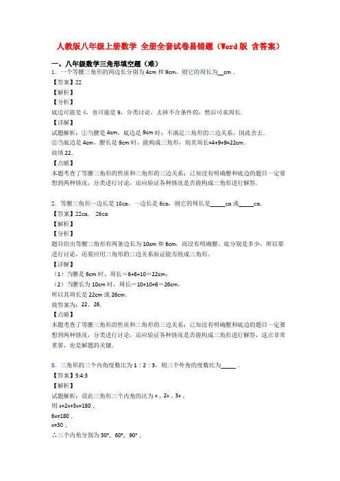 人教版八年级上册数学 全册全套试卷易错题(Word版 含答案)