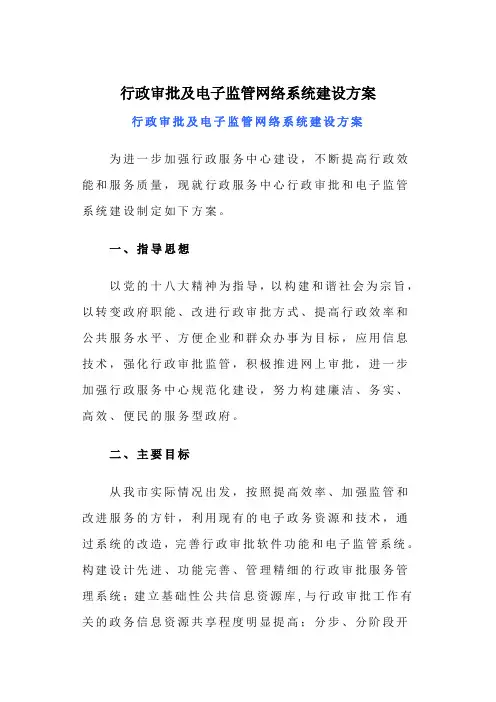 电子监管网络系统建设方案【最新范本模板】
