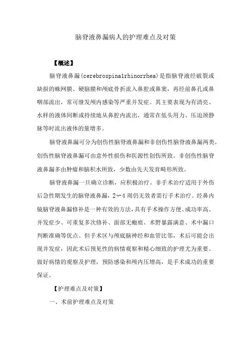 脑脊液鼻漏病人的护理难点及对策