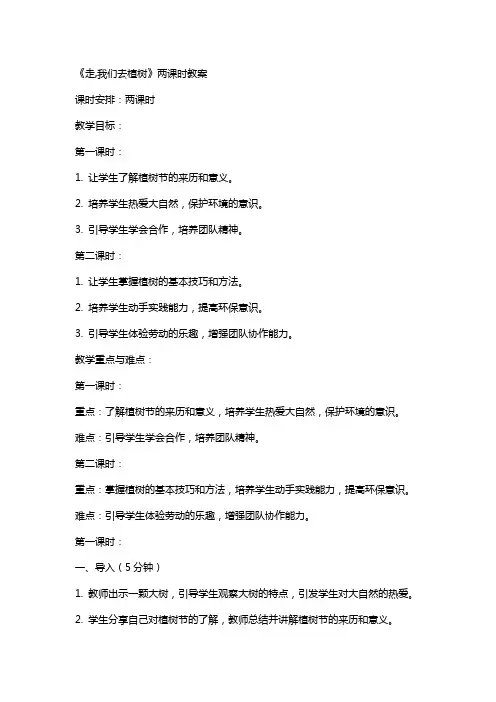 《走,我们去植树》两课时教案