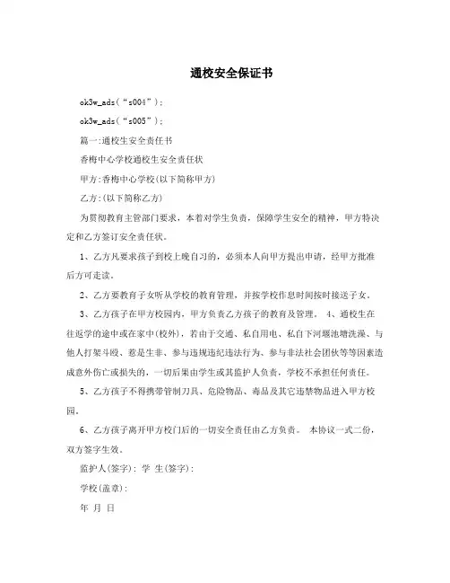 通校安全保证书