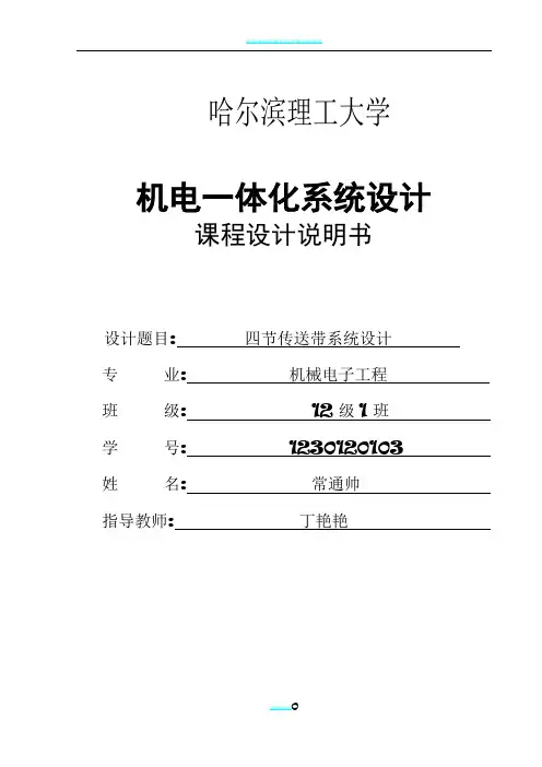 基于PLC的四节传送带控制系统设计