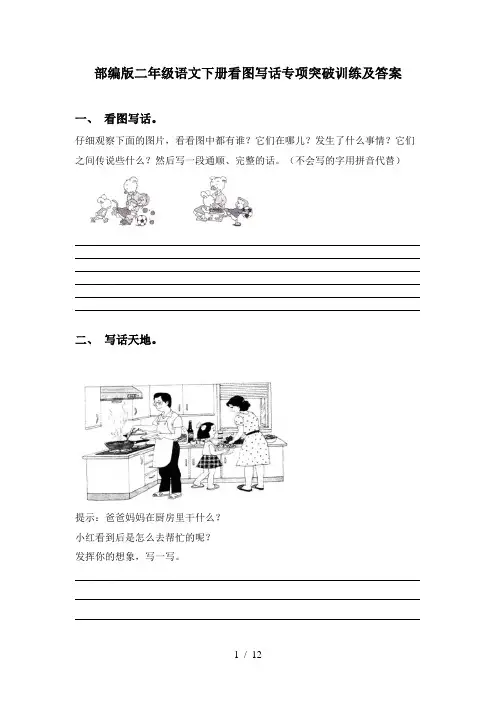 部编版二年级语文下册看图写话专项突破训练及答案