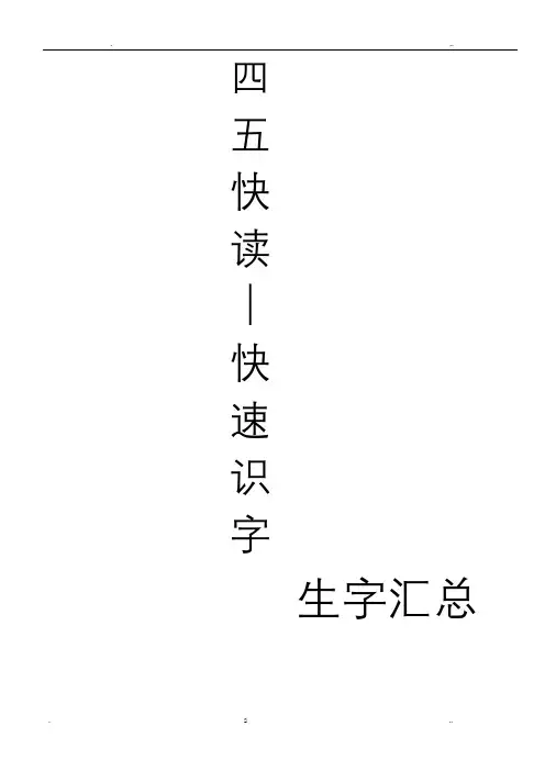 四五快读生字