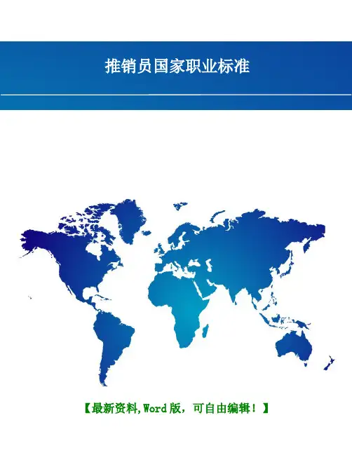 推销员国家职业标准规范